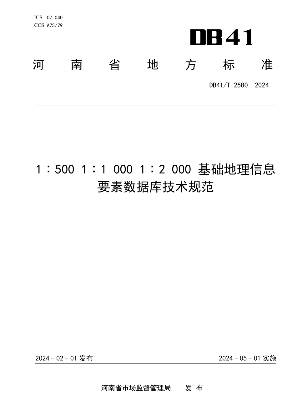 DB41∕T 2580-2024 1：5001 ：1000 1：2 000基础地理信息要素数据库技术规范_第1页