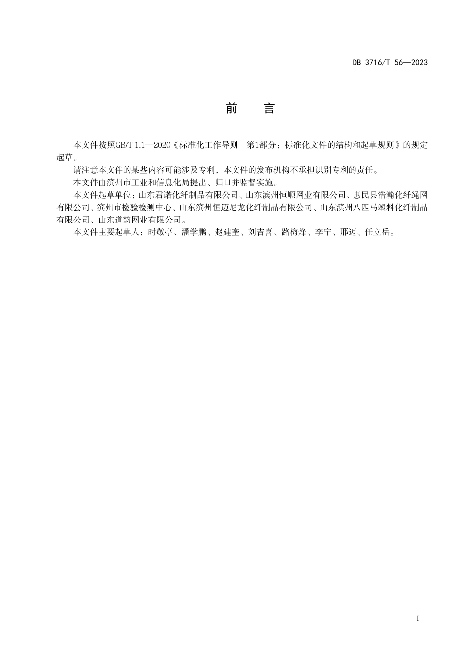 DB3716∕T 56-2023 绳网行业企业智能制造能力成熟度评价要求_第2页