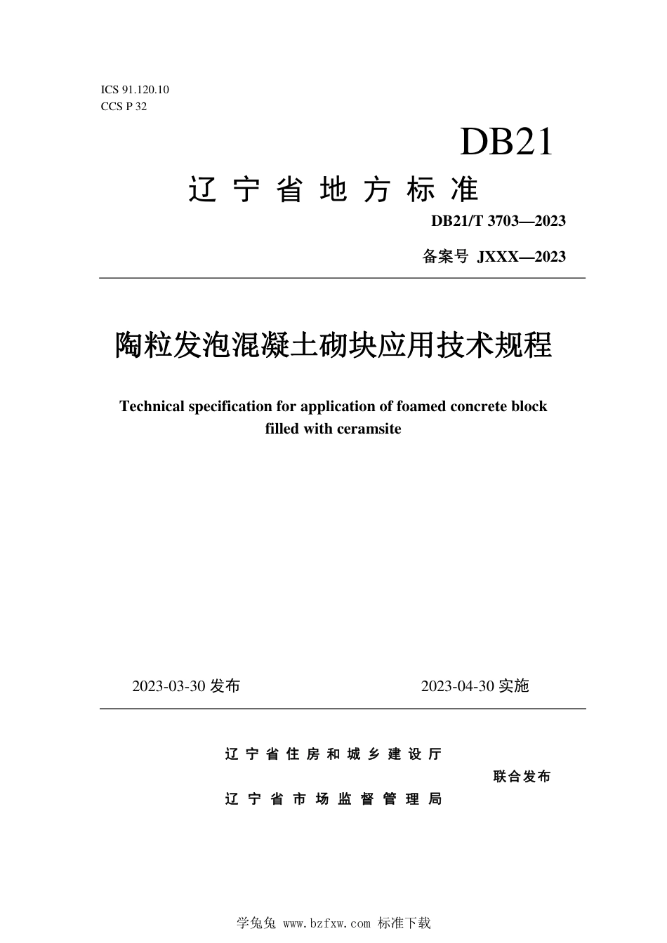 DB21∕T 3703-2023 陶粒发泡混凝土砌块应用技术规程_第1页