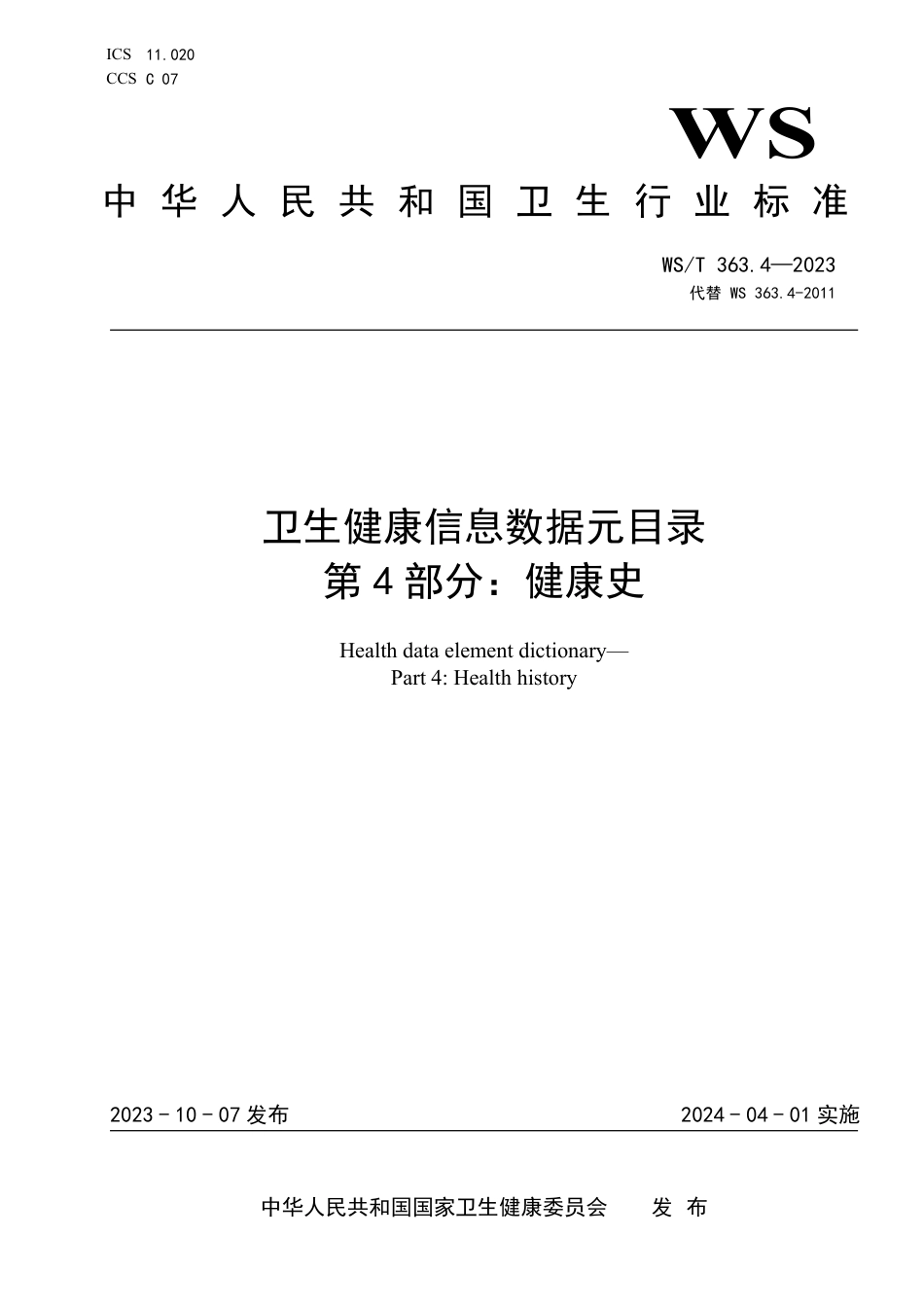 WS∕T 363.4-2023 卫生健康信息数据元目录 第4部分：健康史_第1页