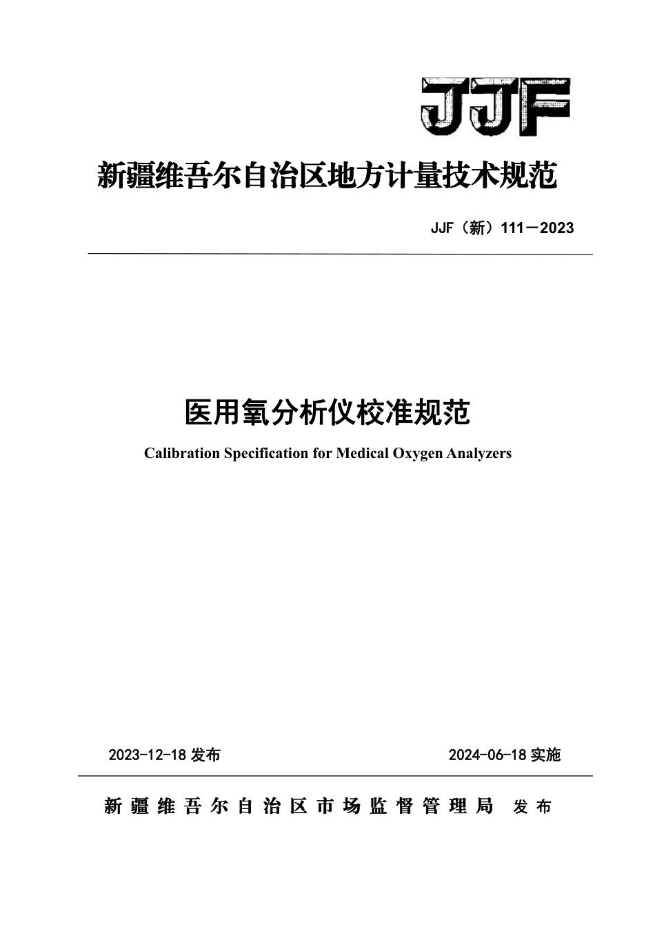 JJF(新) 111-2023 医用氧检测仪校准规范_第1页