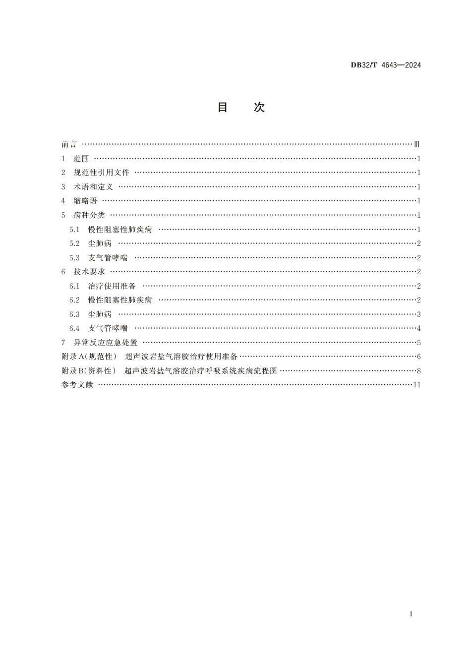 DB32∕T 4643-2024 超声波岩盐气溶胶治疗呼吸系统疾病技术规范_第2页