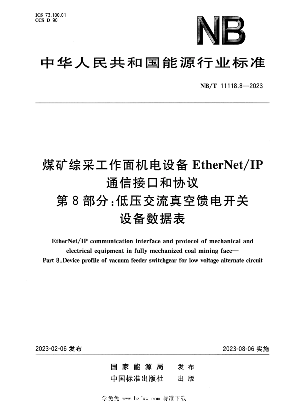 NB∕T 11118.8-2023 煤矿综采工作面机电设备EtherNetIP通信接口和协议 第8部分：低压交流真空馈电开关设备数据表_第1页