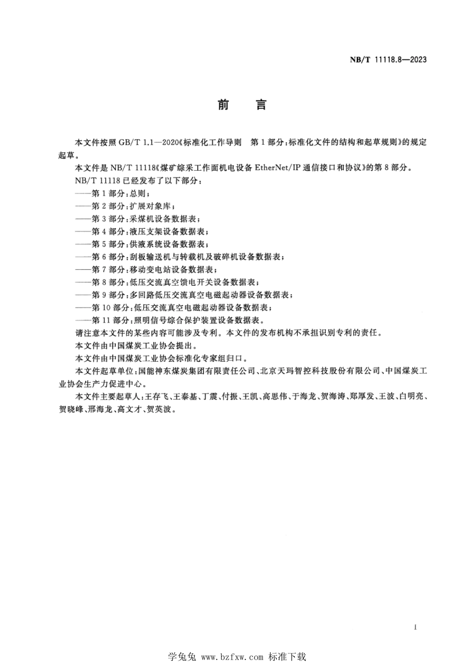 NB∕T 11118.8-2023 煤矿综采工作面机电设备EtherNetIP通信接口和协议 第8部分：低压交流真空馈电开关设备数据表_第3页