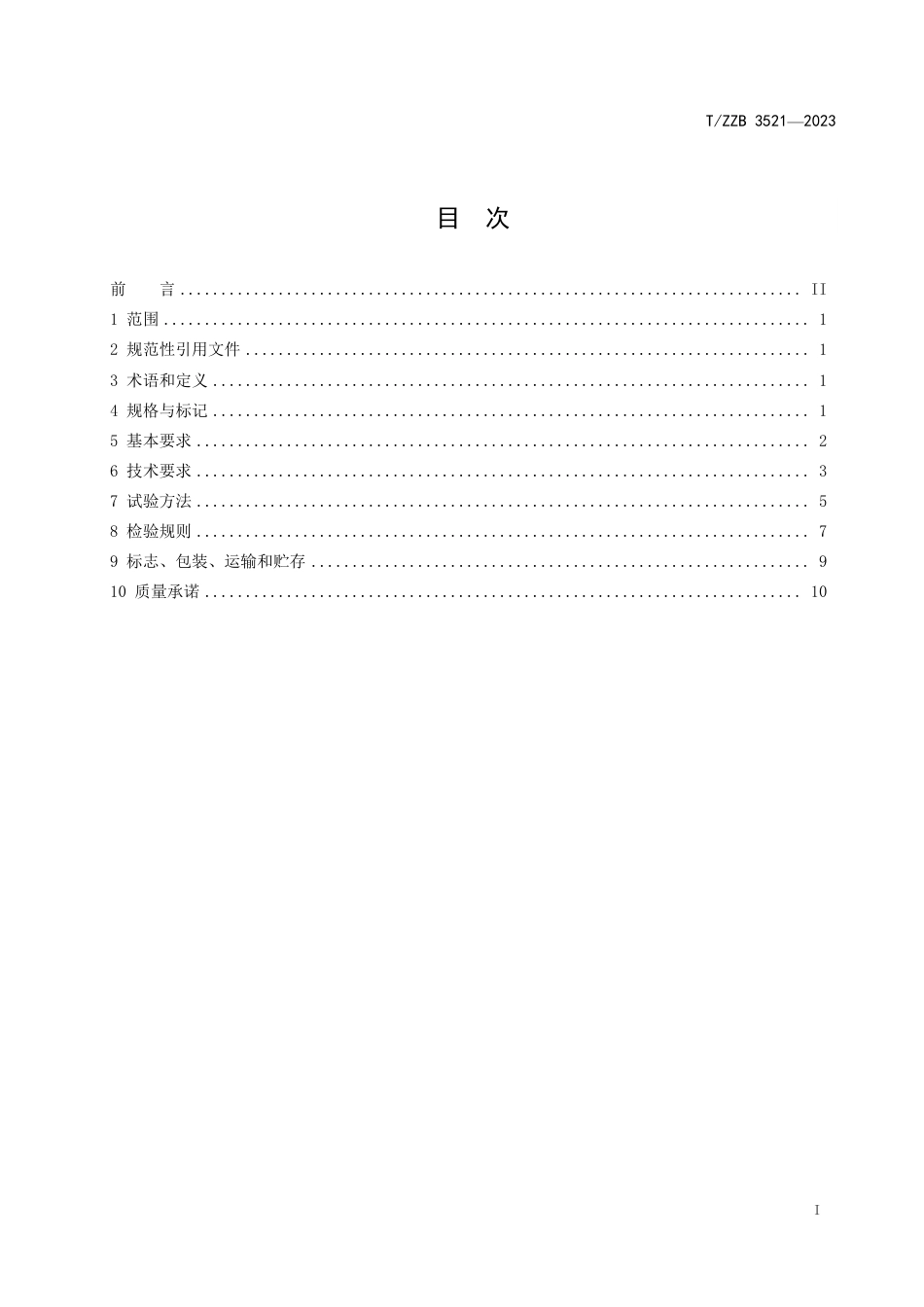 T∕ZZB 3521-2023 非同质环氧树脂卷材地板_第3页