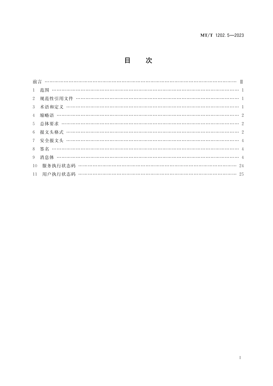 MT∕T 1202.5-2023 煤矿数据采集与传输技术要求 第5部分：报文规范_第2页