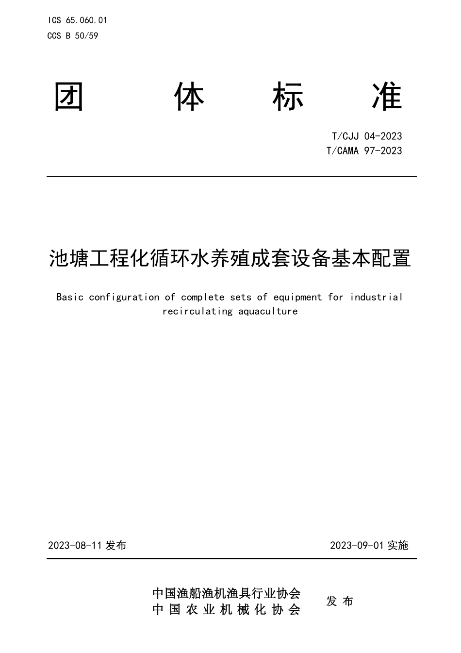 T∕CJJ 04-2023 T_CAMA 97-2023 池塘工程化循环水养殖成套设备基本配置_第1页