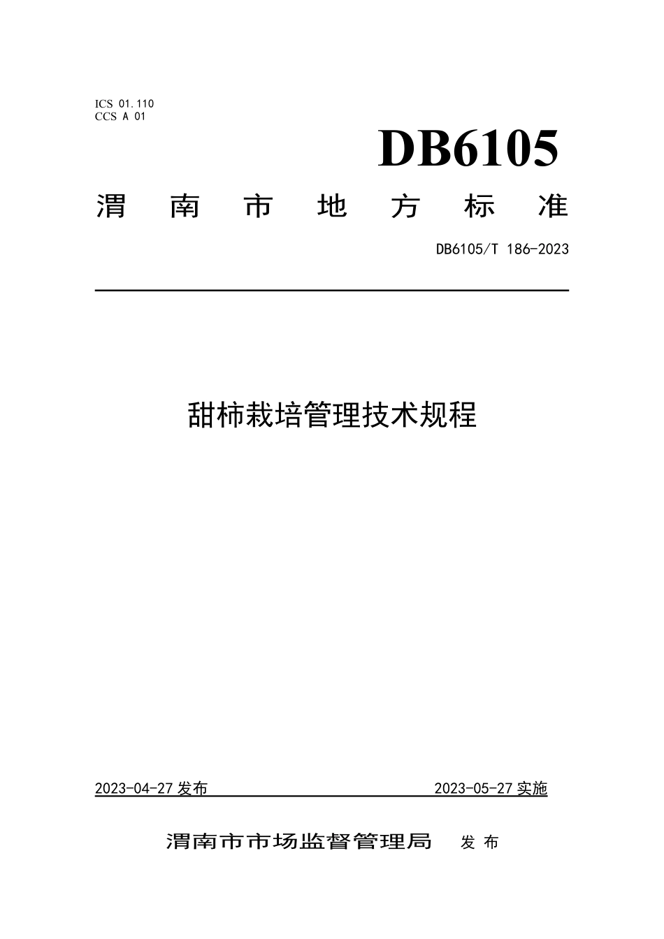 DB6105∕T 186-2023 甜柿栽培管理技术规程_第1页