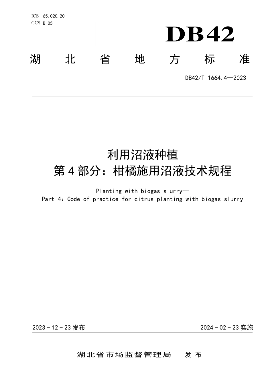 DB42∕T 1664.4-2023 利用沼液种植 第4部分：柑橘施用沼液技术规程_第1页