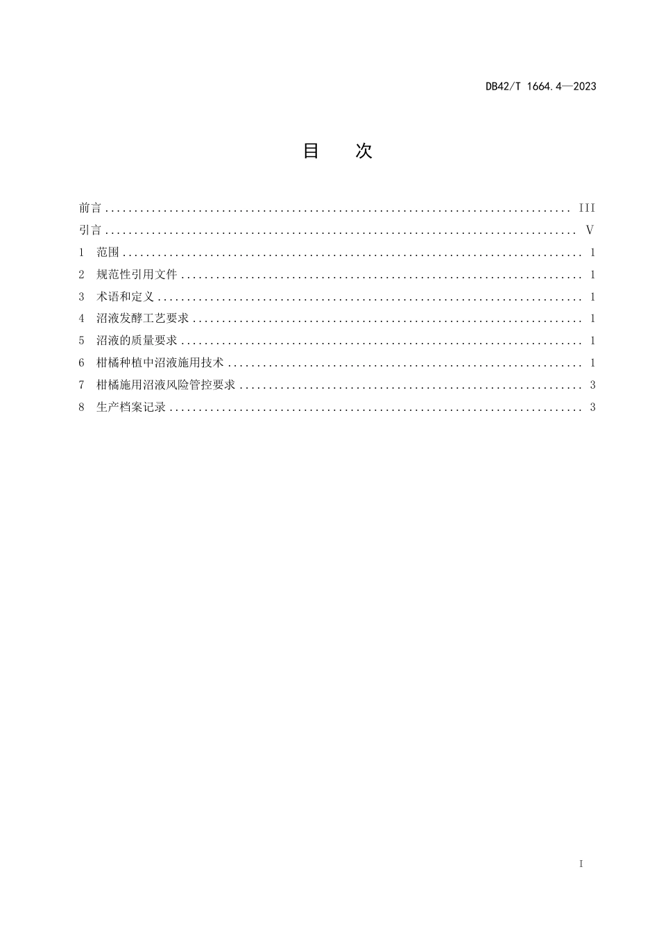 DB42∕T 1664.4-2023 利用沼液种植 第4部分：柑橘施用沼液技术规程_第3页