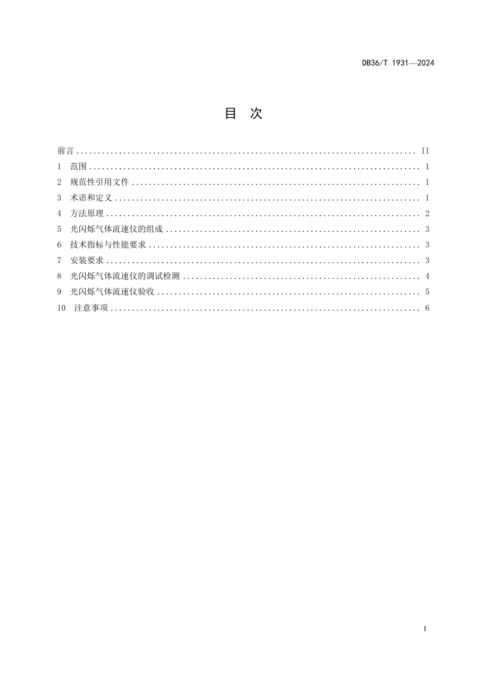 DB36∕T 1931-2024 固定污染源废气 流速在线监测 光闪烁法_第3页