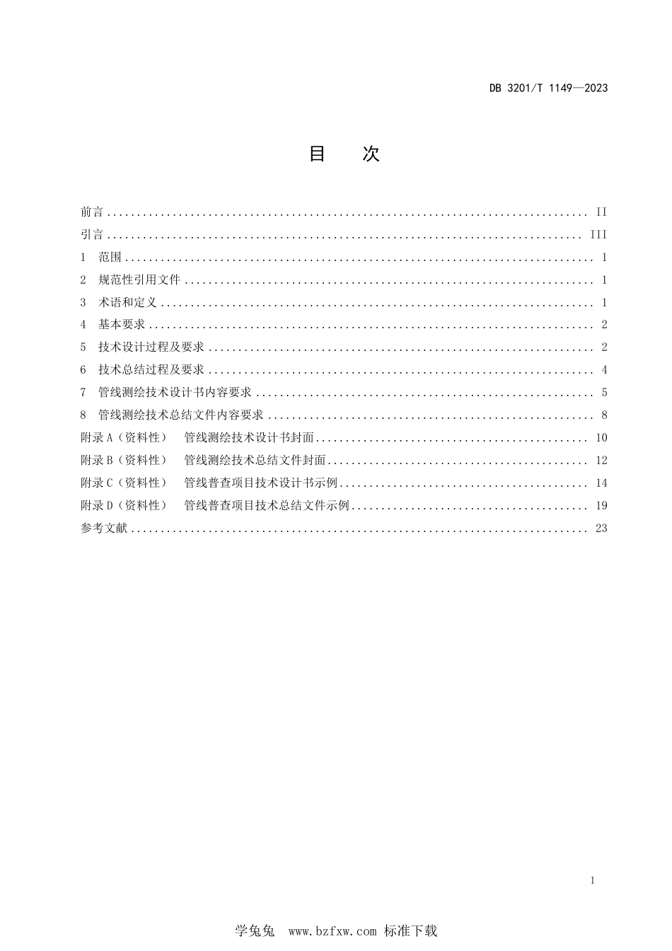 DB3201∕T 1149-2023 管线测绘技术设计与技术总结规范_第3页