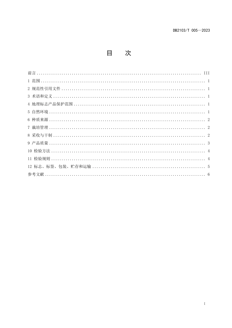 DB2103∕T 005-2023 地理标志产品 岫岩辽五味子_第3页