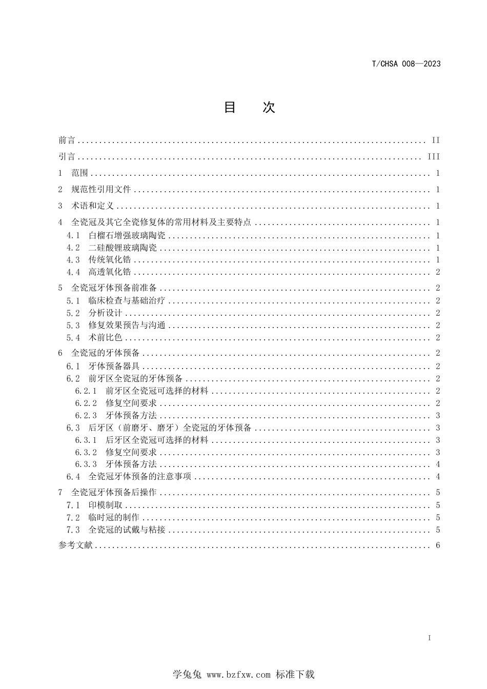 T∕CHSA 008-2023 全瓷冠牙体预备操作规范_第2页