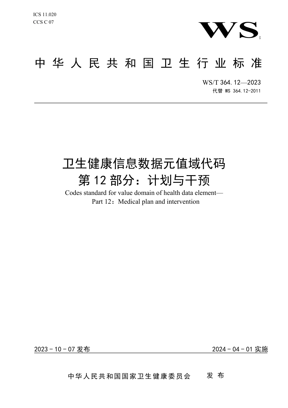 WS∕T 364.12-2023 卫生健康信息数据元值域代码 第12部分：计划与干预_第1页