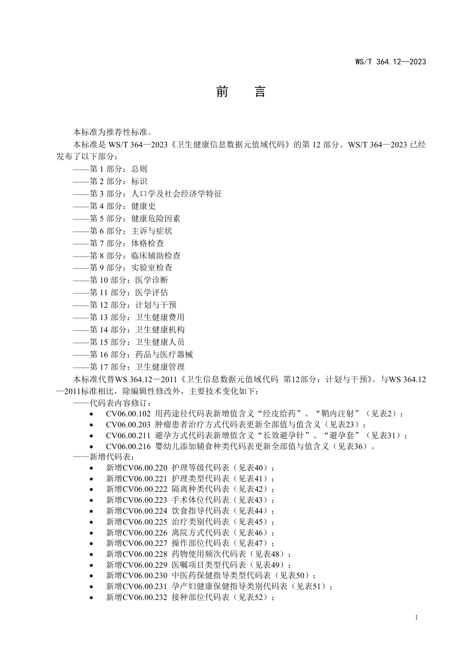 WS∕T 364.12-2023 卫生健康信息数据元值域代码 第12部分：计划与干预_第2页