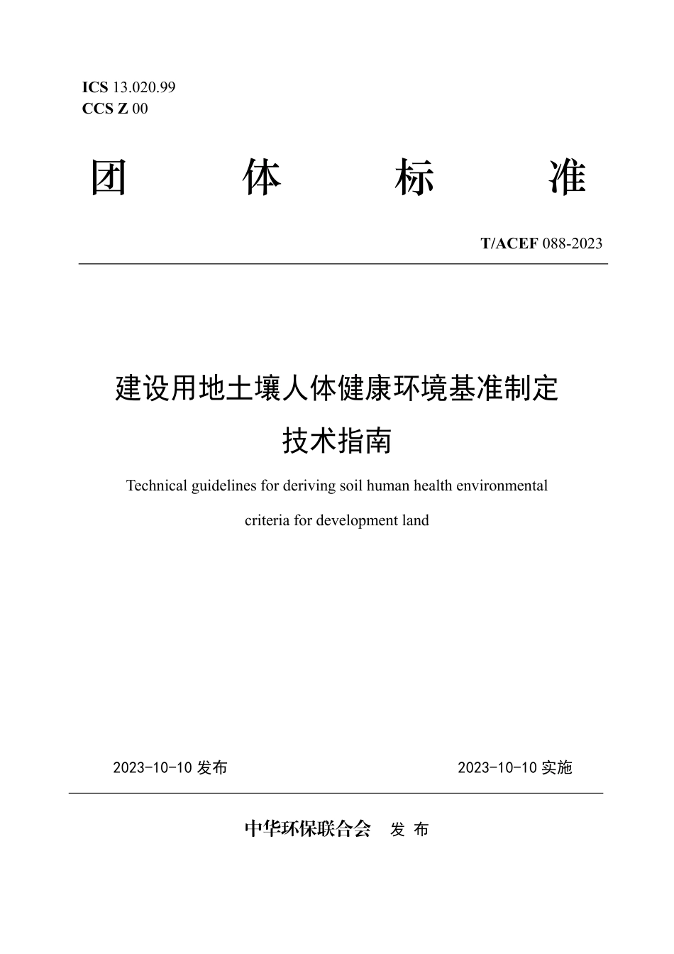 T∕ACEF 088-2023 建设用地土壤人体健康环境基准制定技术指南_第1页