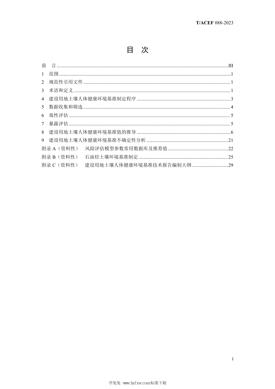 T∕ACEF 088-2023 建设用地土壤人体健康环境基准制定技术指南_第3页