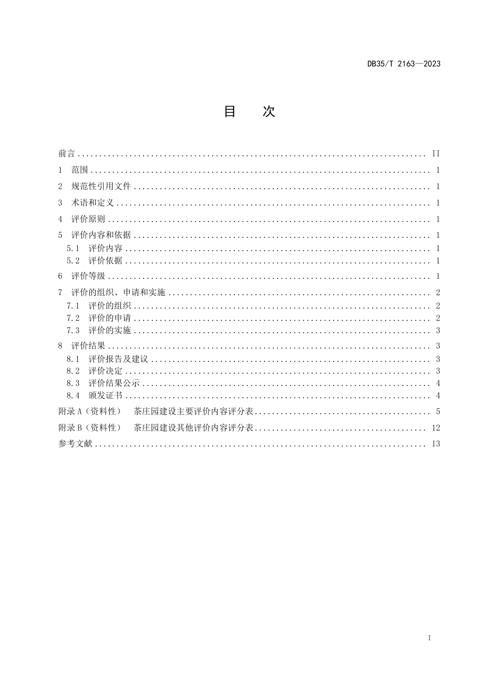 DB35∕T 2163-2023 茶庄园建设评价_第2页