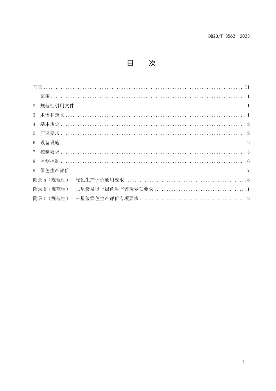 DB23∕T 3562-2023 黑龙江省预拌混凝土绿色生产及管理技术规程_第2页