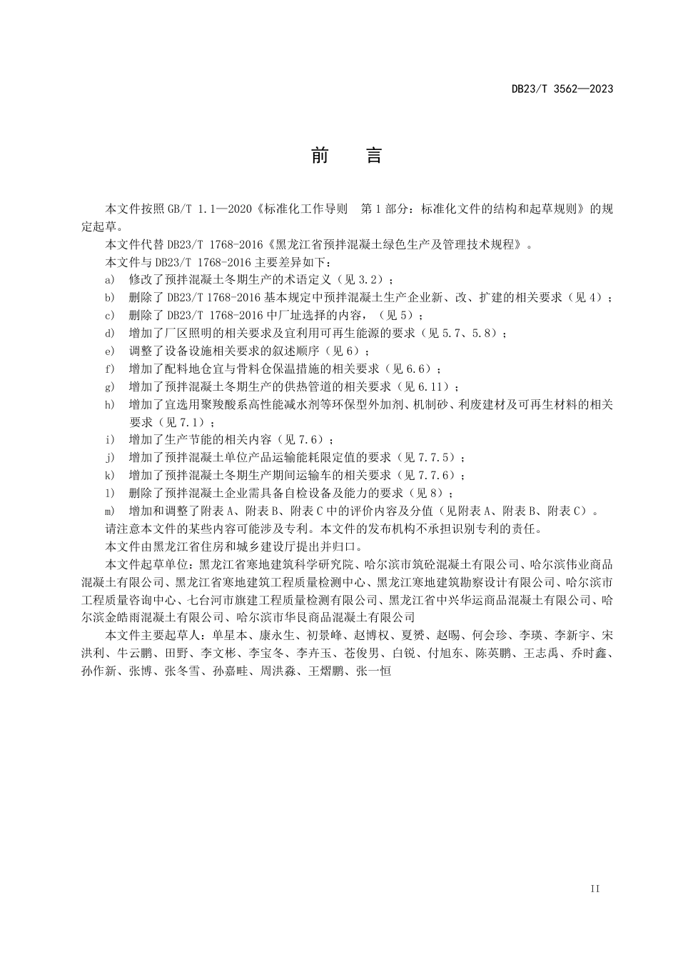 DB23∕T 3562-2023 黑龙江省预拌混凝土绿色生产及管理技术规程_第3页