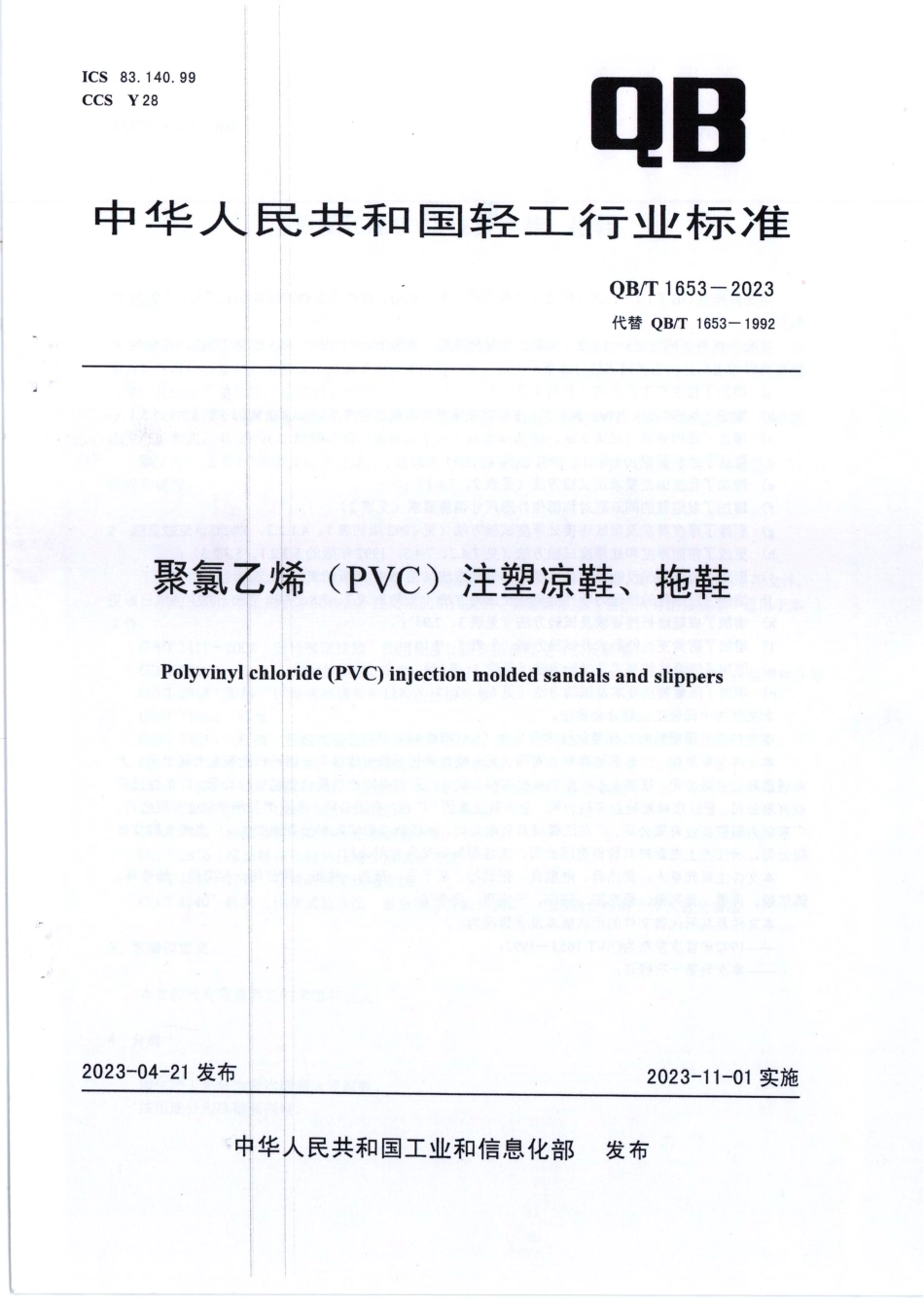 QB∕T 1653-2023 聚氯乙烯（PVC）注塑凉鞋、拖鞋_第1页