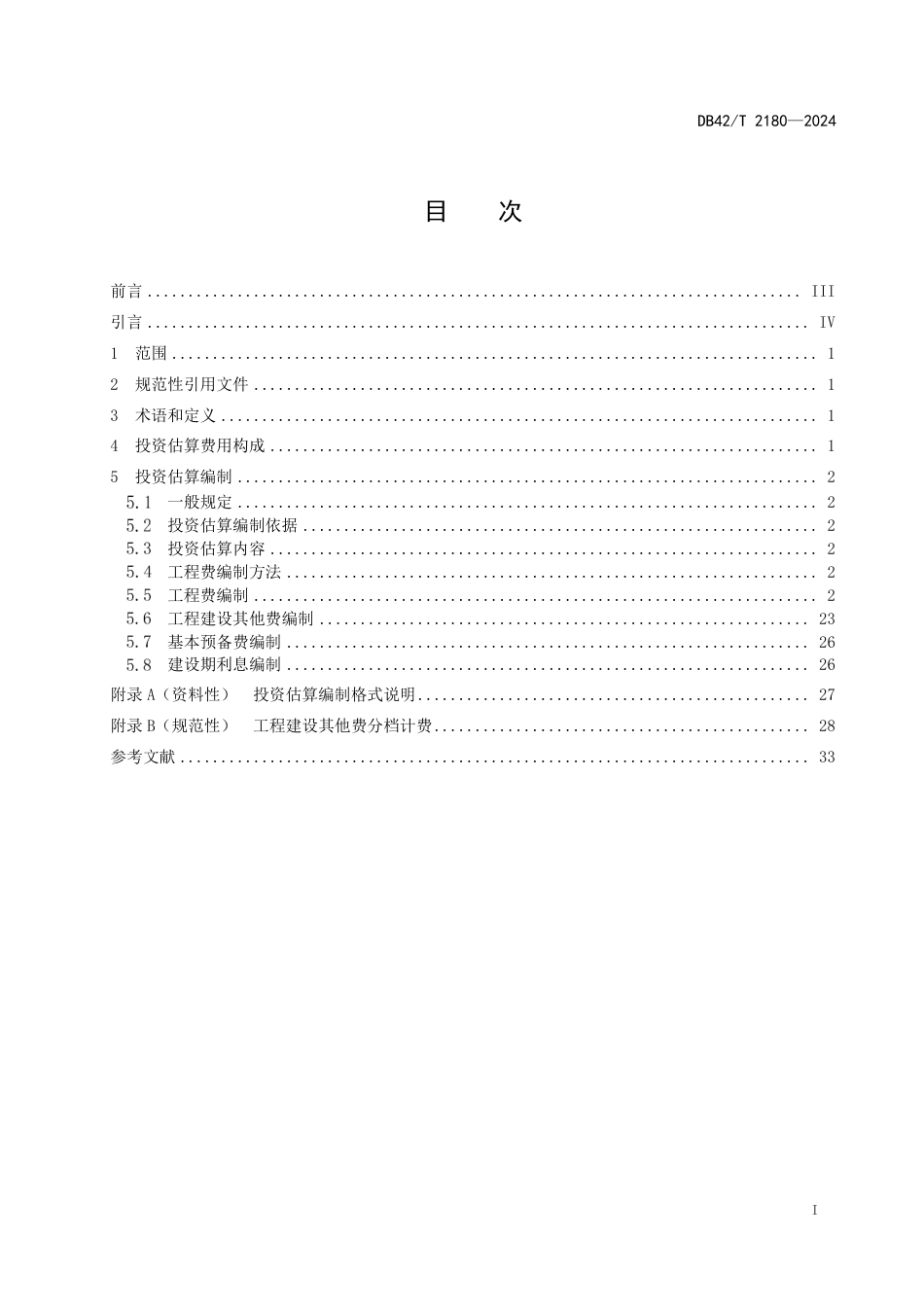 DB42∕T 2180-2024 老旧小区改造项目投资估算编制规程_第3页