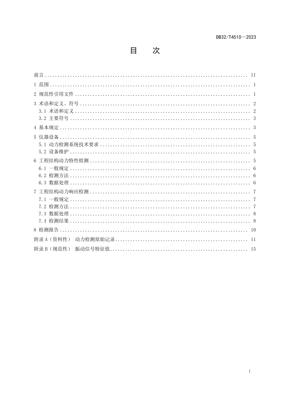 DB32∕T 4510-2023 工程结构动力特性及动力响应检测技术规程_第2页