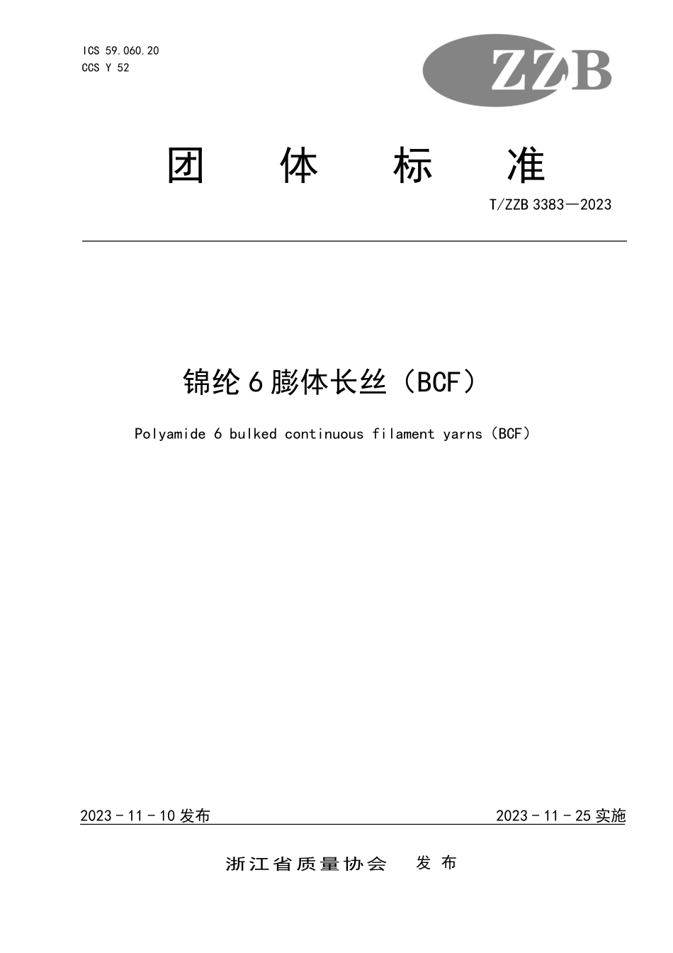 T∕ZZB 3383―2023 锦纶6膨体长丝（BCF）_第1页