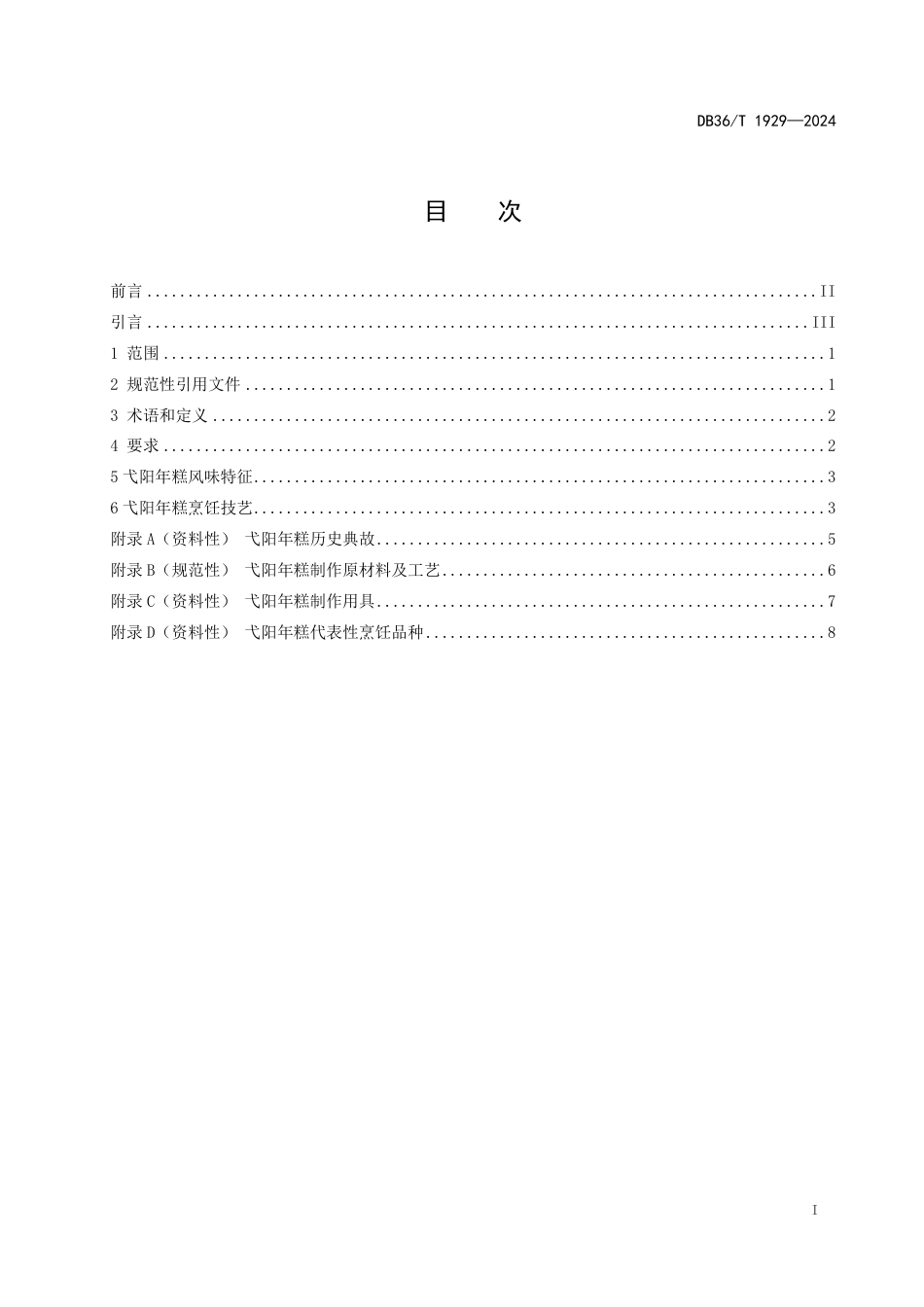 DB36∕T 1929-2024 赣菜小吃 弋阳年糕烹饪技艺规范_第3页