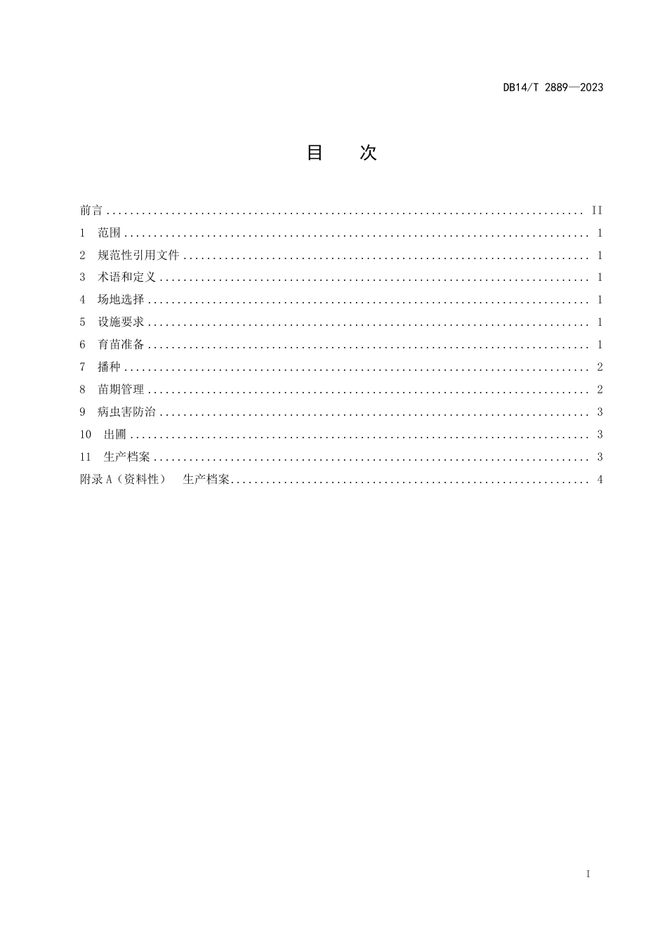 DB14∕T 2889-2023 黄芪基质穴盘育苗技术规程_第3页