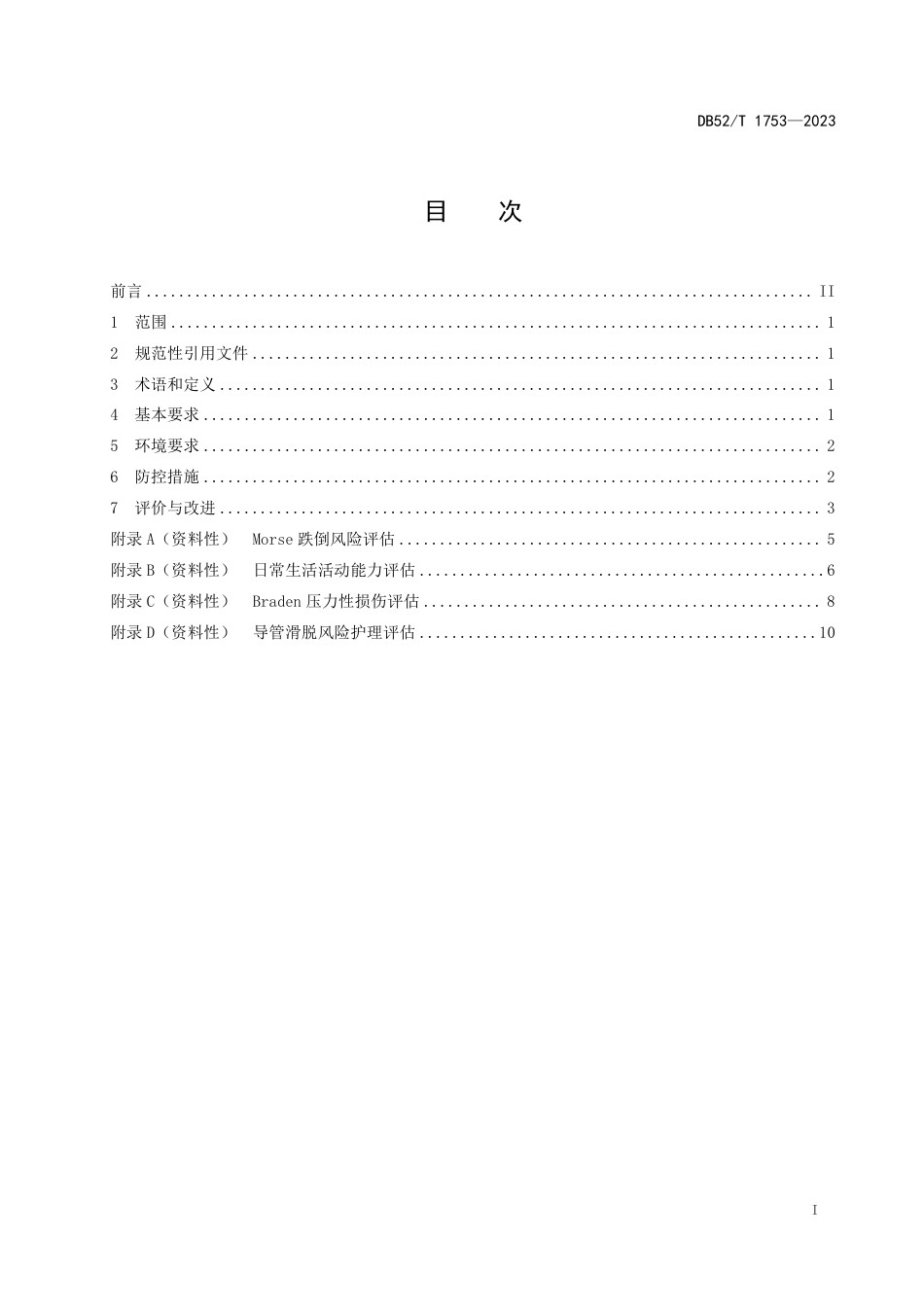 DB52∕T 1753-2023 老年住院患者护理常见风险防控规范_第3页