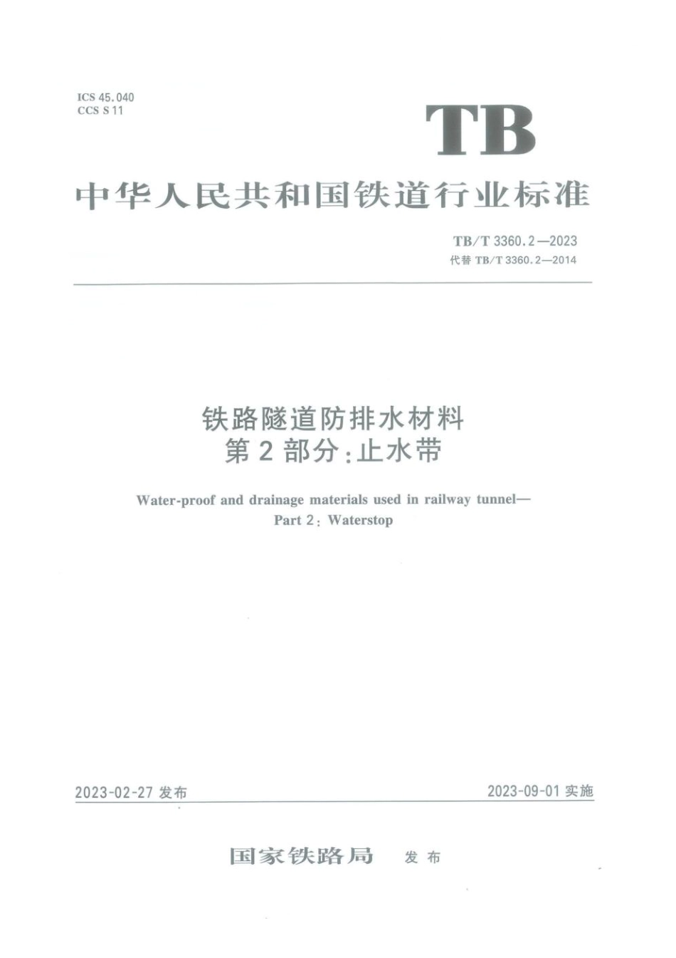 TB∕T 3360.2-2023 铁路隧道防排水材料 第2部分：止水带_第1页