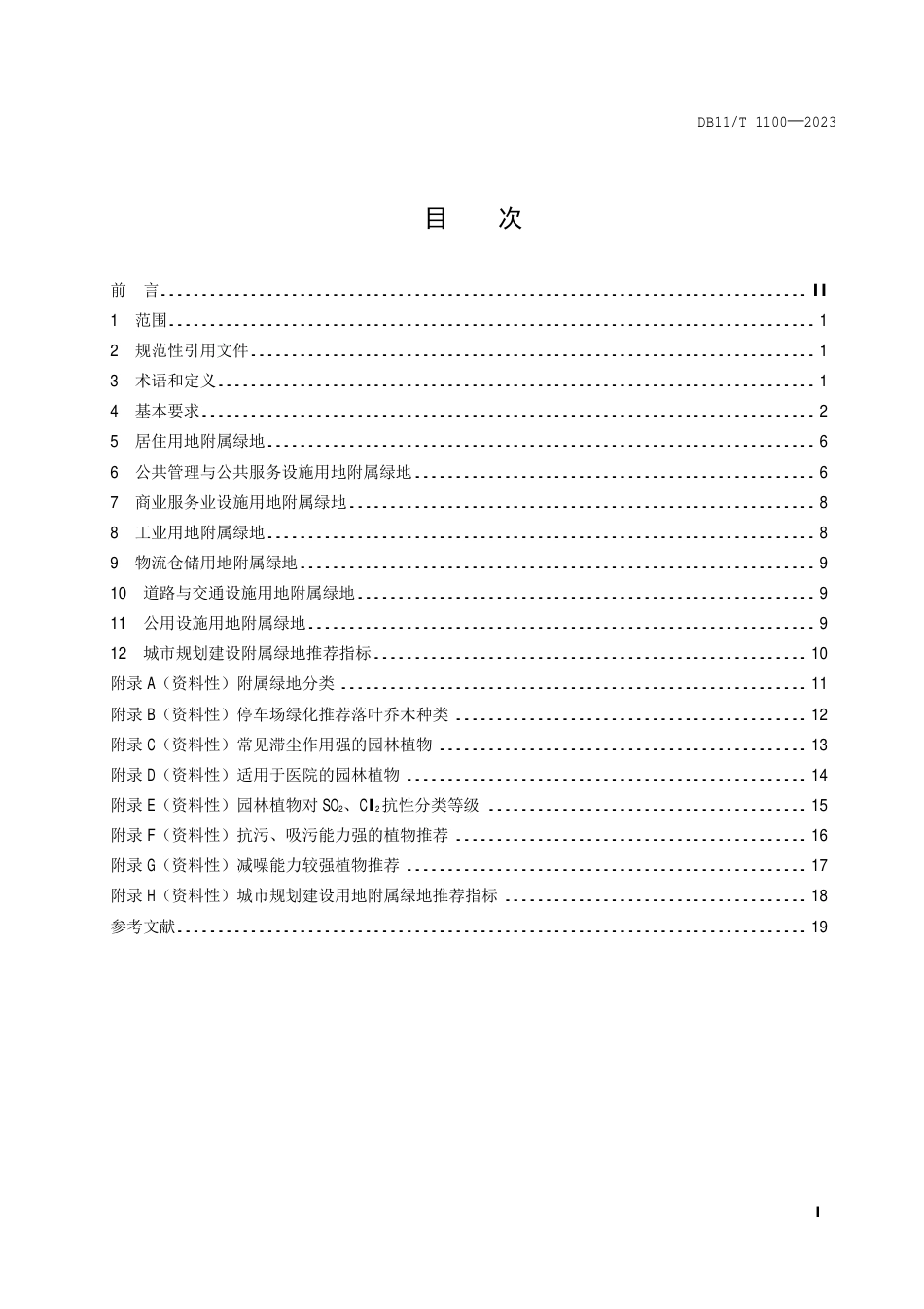 DB11∕T 1100-2023 城市附属绿地设计规范_第2页