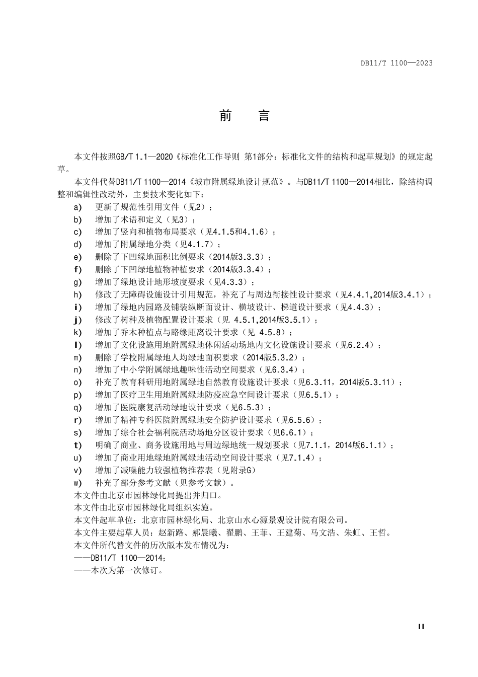 DB11∕T 1100-2023 城市附属绿地设计规范_第3页