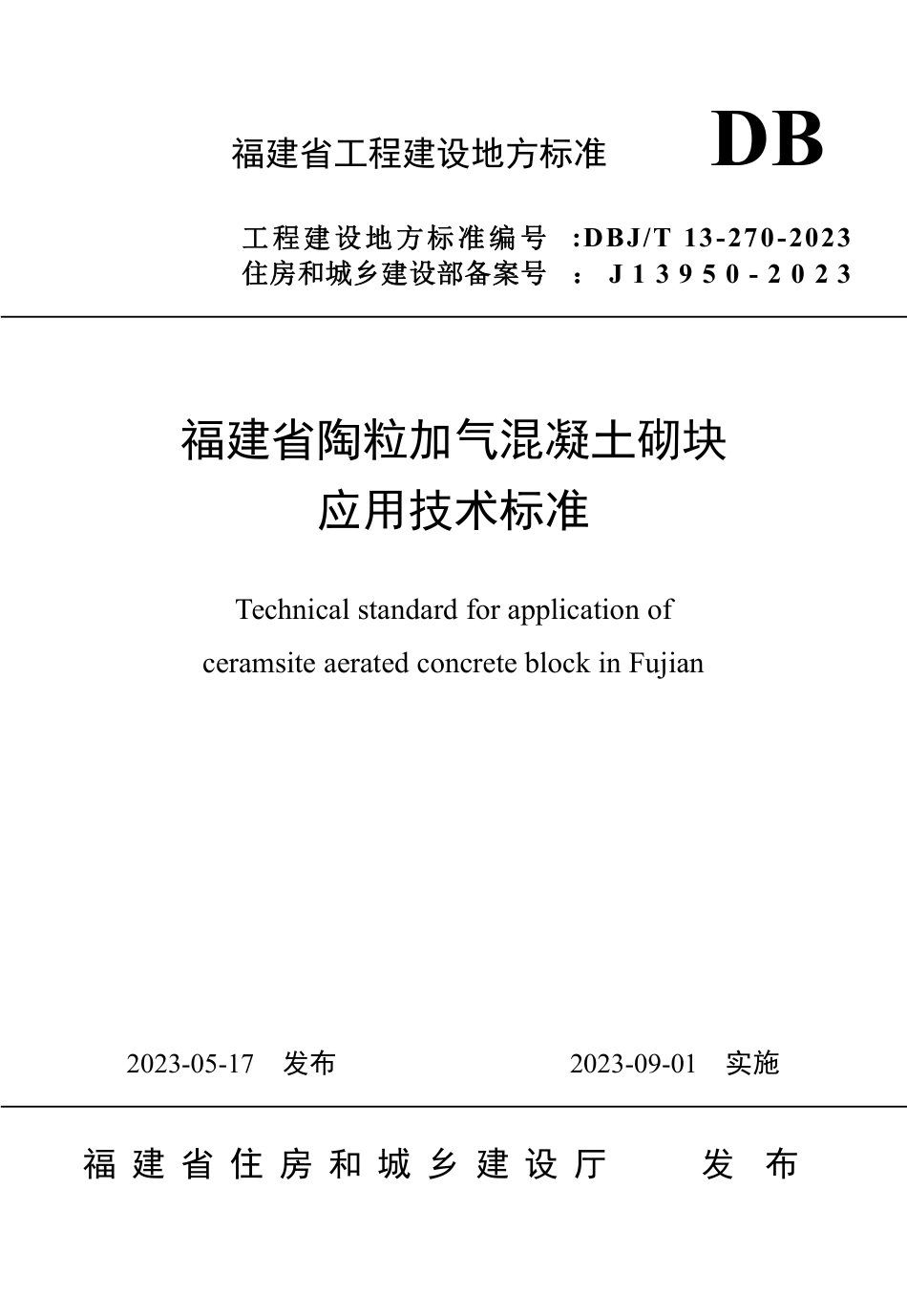 DBJ∕T 13-270-2023 福建省陶粒加气混凝土砌块应用技术标准_第1页