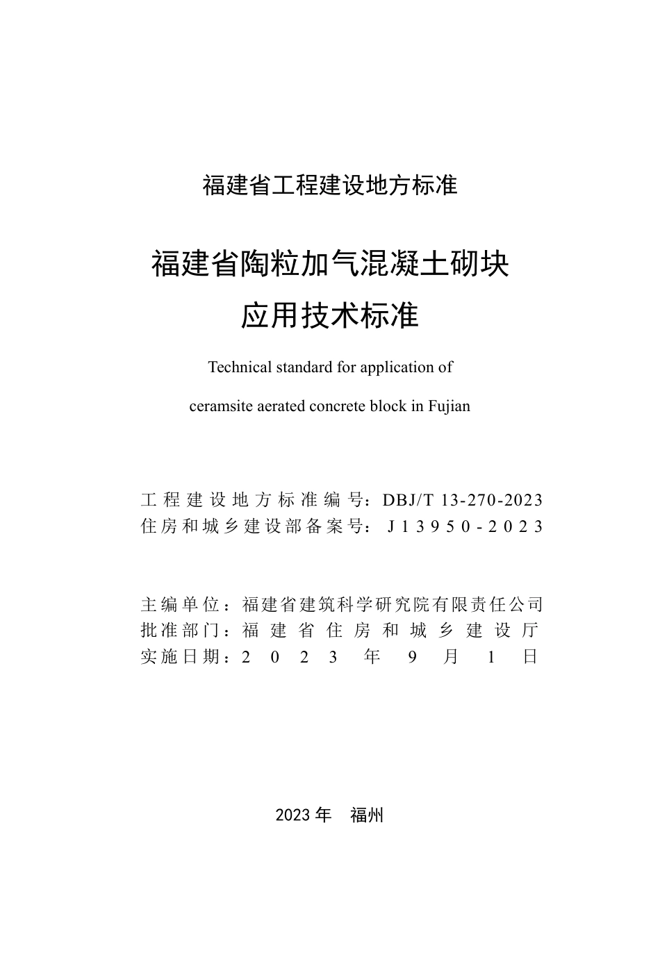 DBJ∕T 13-270-2023 福建省陶粒加气混凝土砌块应用技术标准_第2页