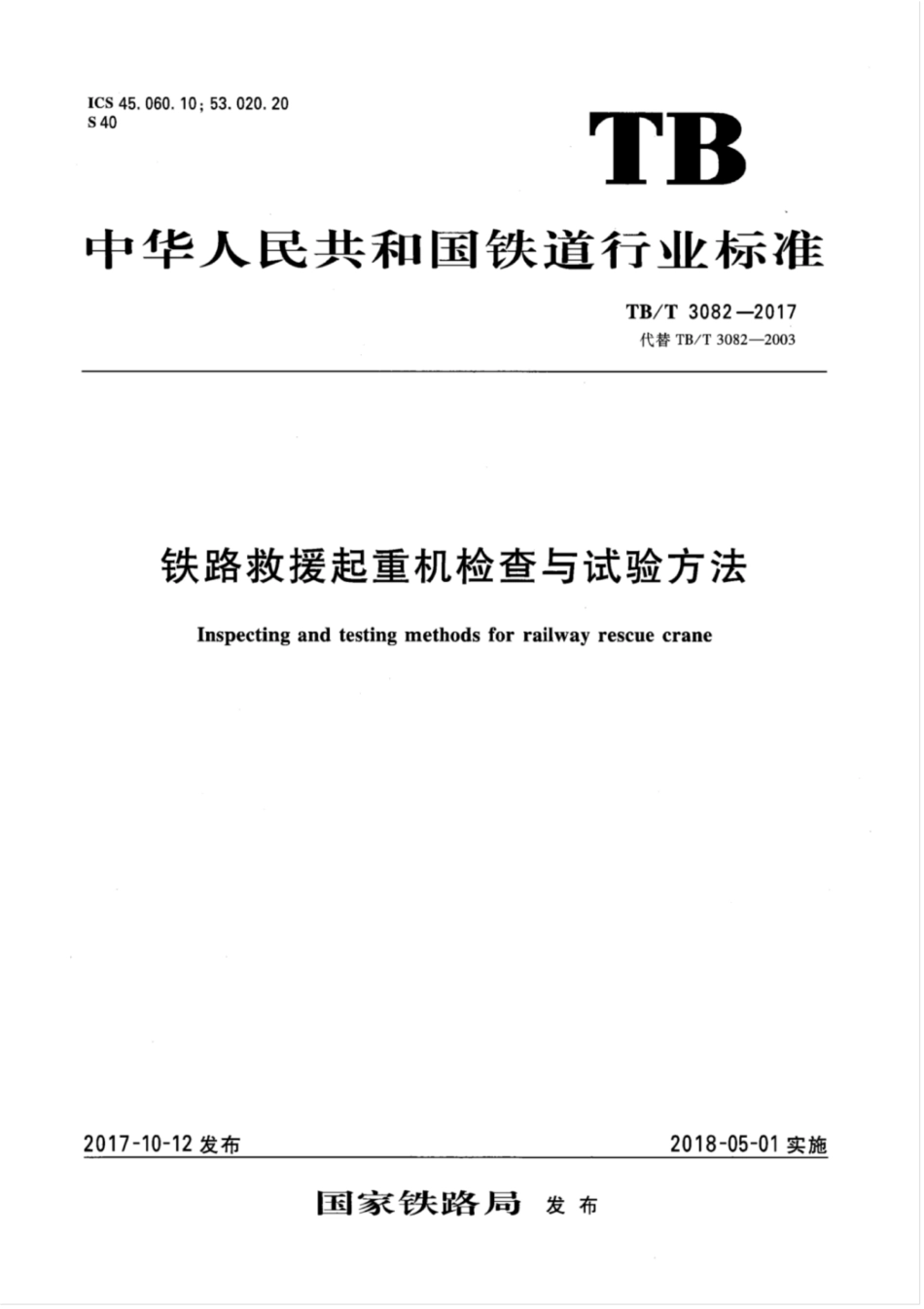 TB∕T 3082-2017 铁路救援起重机检查与试验方法 含2023年第1号修改单_第1页