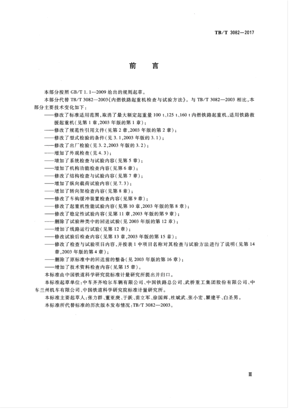 TB∕T 3082-2017 铁路救援起重机检查与试验方法 含2023年第1号修改单_第3页