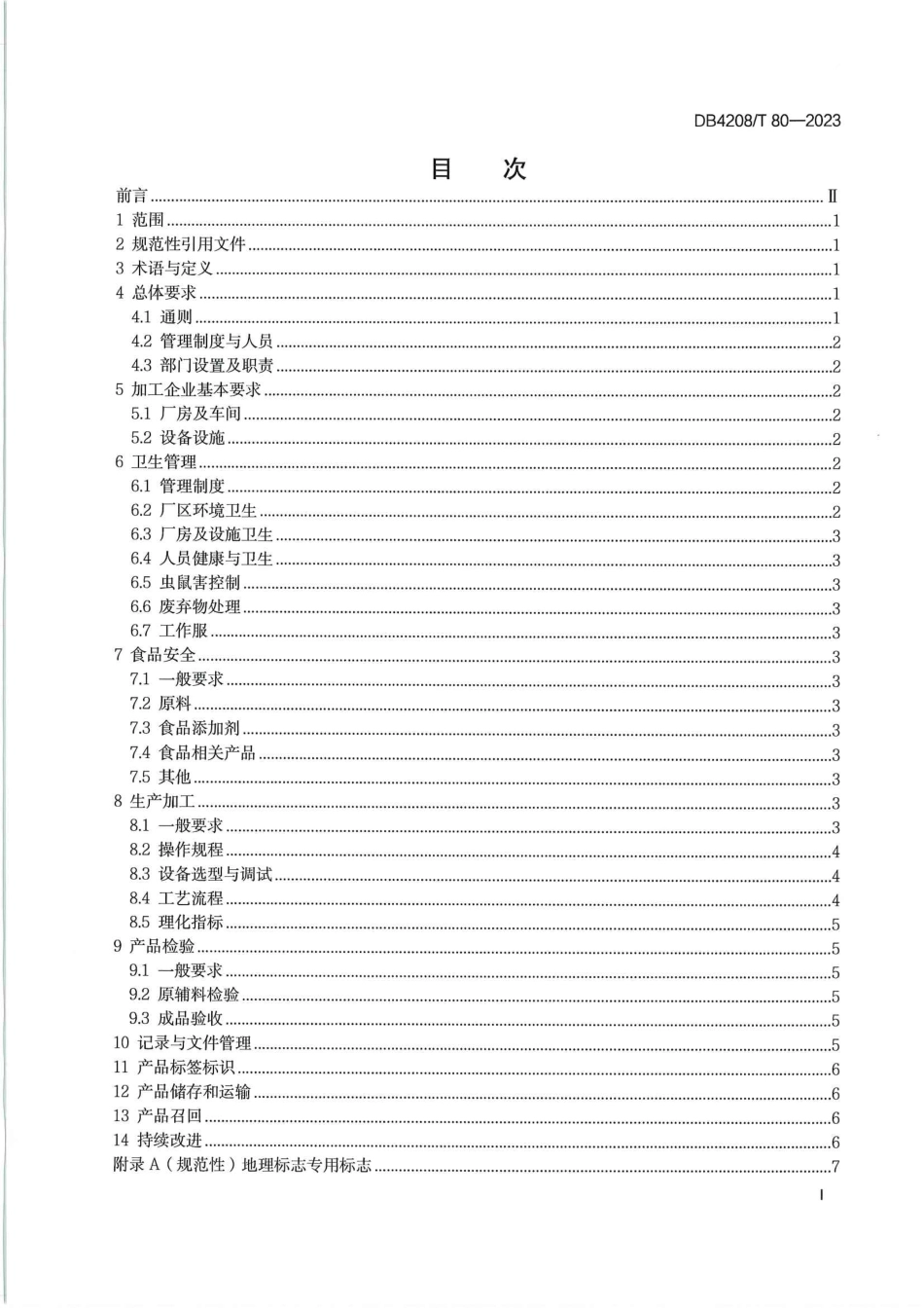 DB4208∕T 80-2023 京山桥米生产加工操作规范_第3页