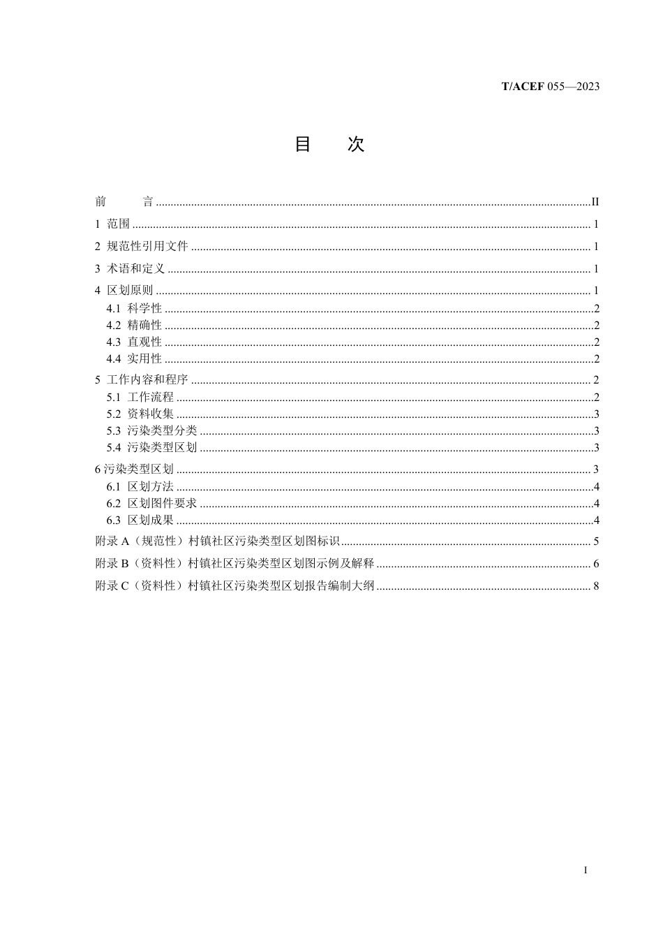 T∕ACEF 055-2023 村镇社区污染类型区划导则_第3页