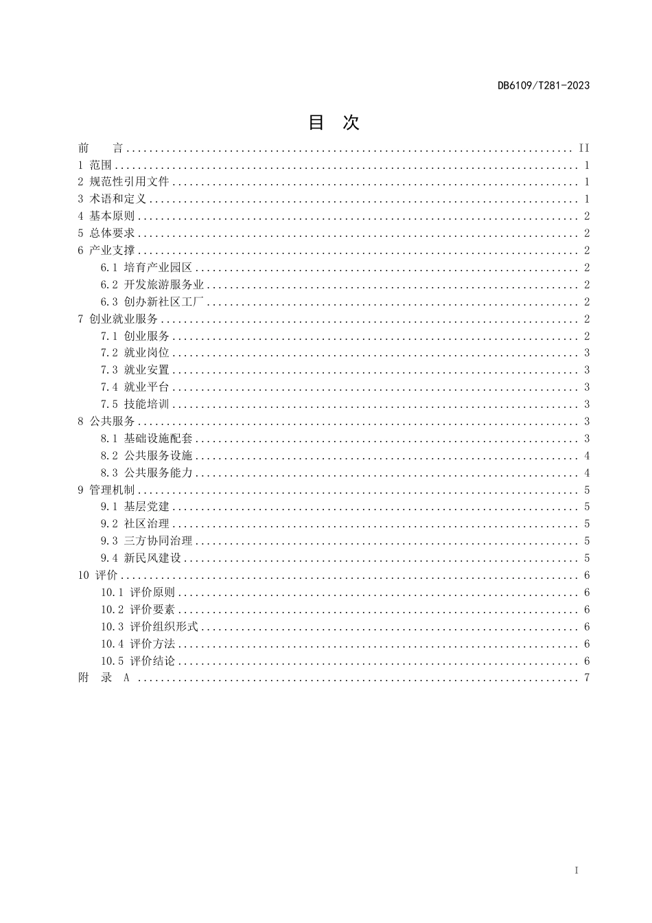 DB6109∕T 281-2023 易地扶贫搬迁社区管理服务规范_第2页