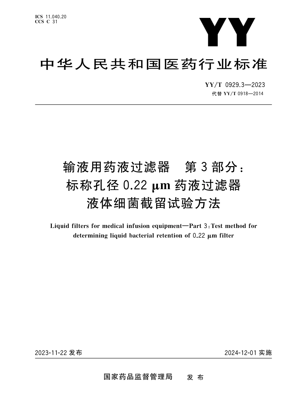 YY∕T 0929.3-2023 输液用药液过滤器 第3部分：标称孔径0.22μm药液过滤器液体细菌截留试验方法_第1页