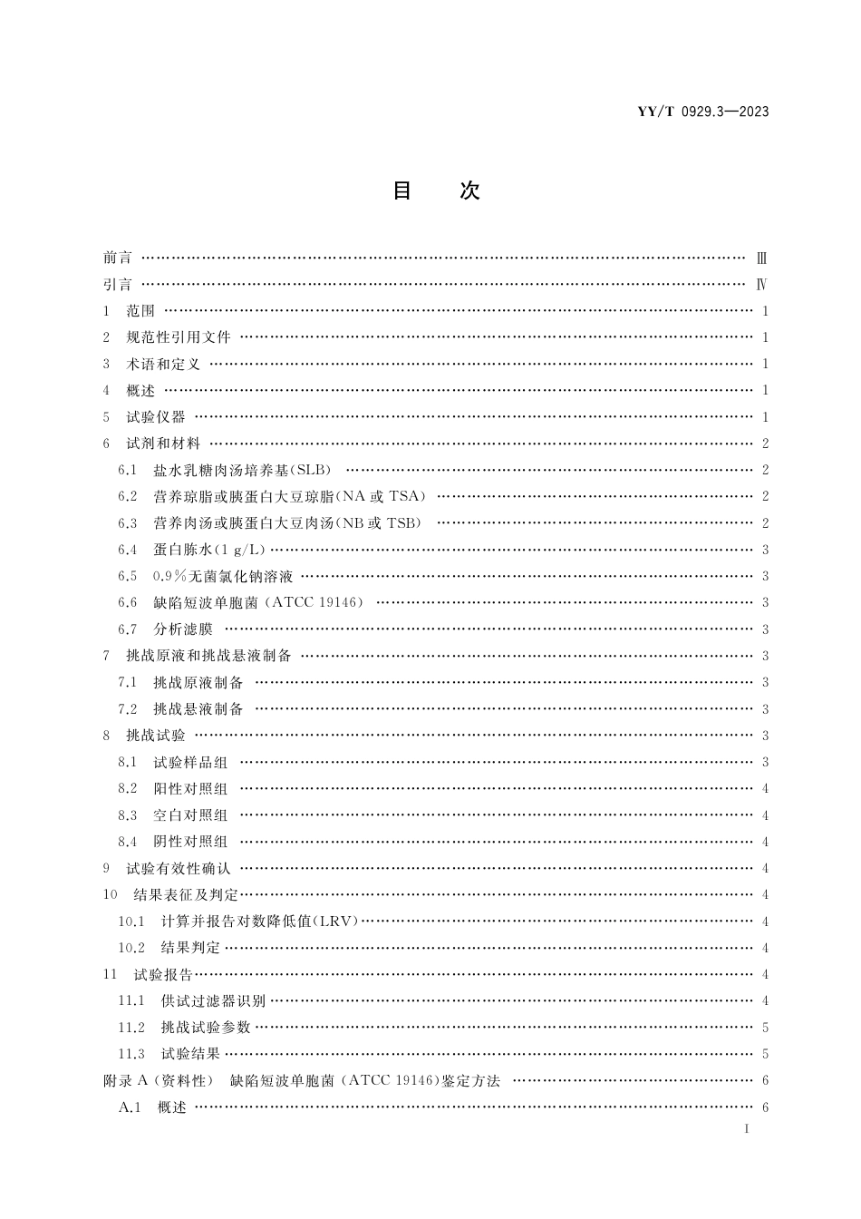 YY∕T 0929.3-2023 输液用药液过滤器 第3部分：标称孔径0.22μm药液过滤器液体细菌截留试验方法_第3页