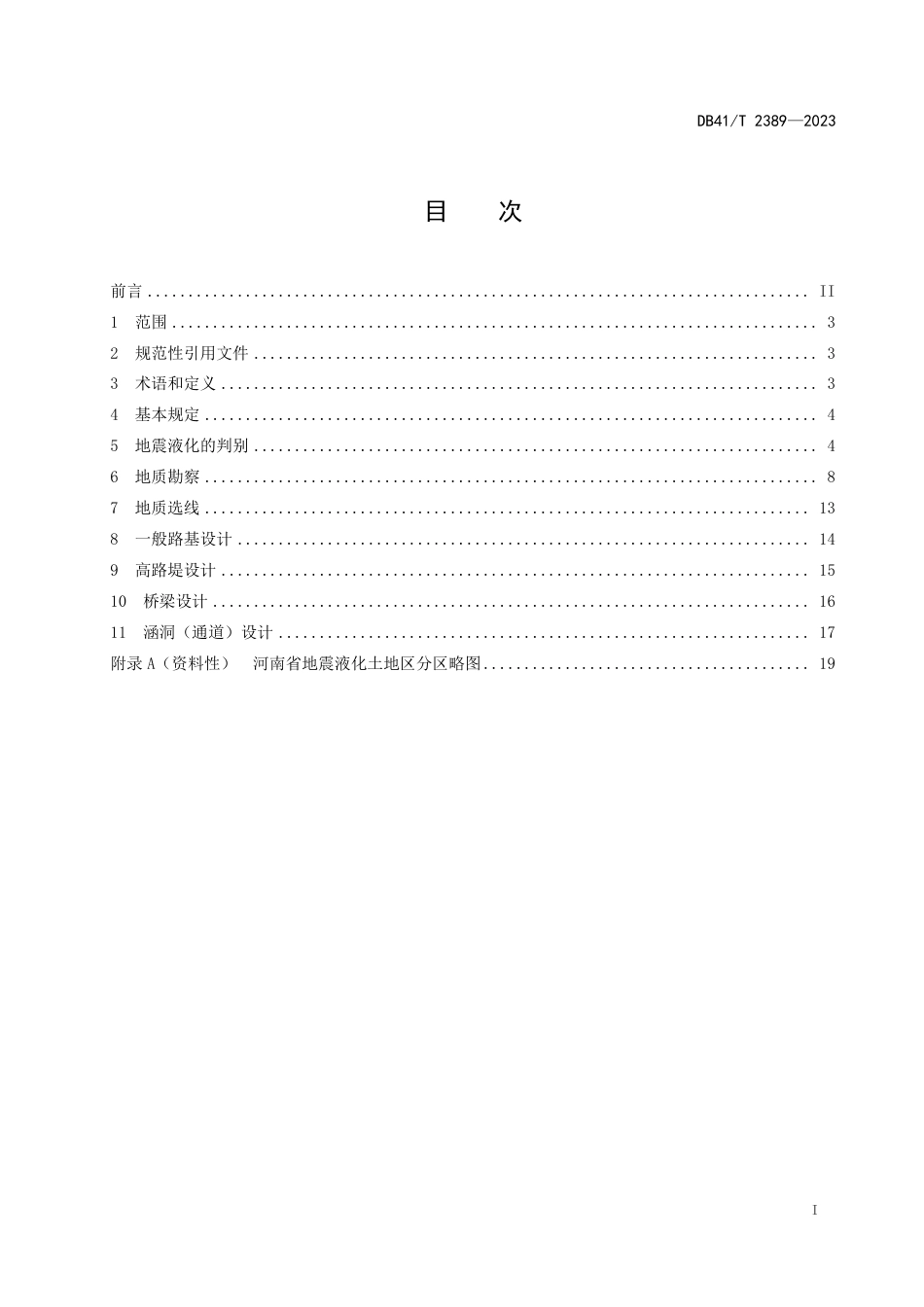 DB41∕T 2389-2023 地震液化土地区公路勘察设计规范_第3页