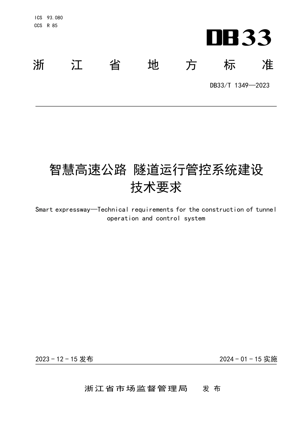 DB33∕T 1349-2023 智慧高速公路 隧道运行管控系统建设技术要求_第1页