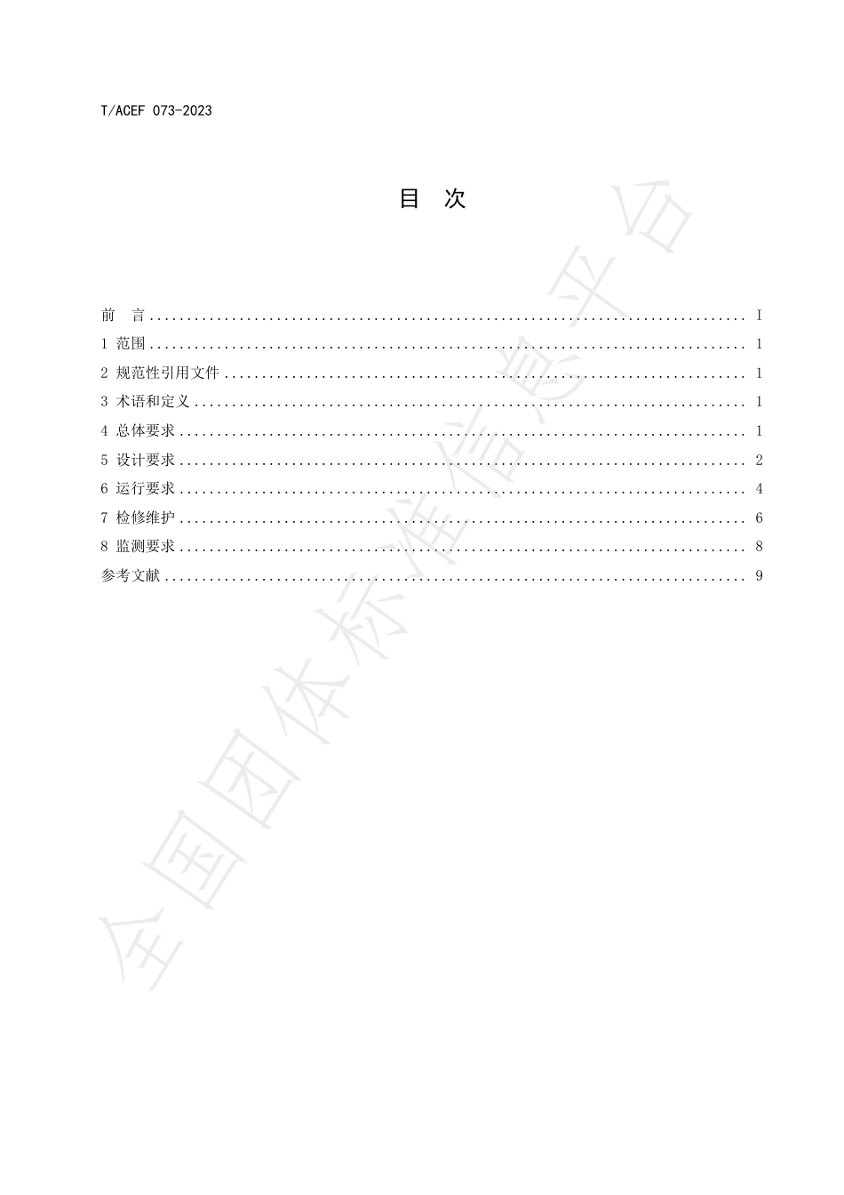 T∕ACEF 073-2023 生活垃圾焚烧厂污染治理技术指南臭气_第3页