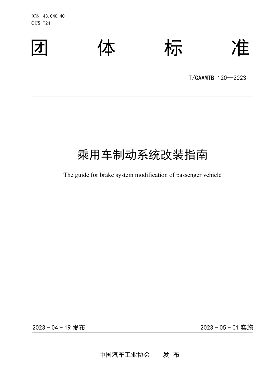 T∕CAAMTB 120-2023 乘用车制动系统改装指南_第1页