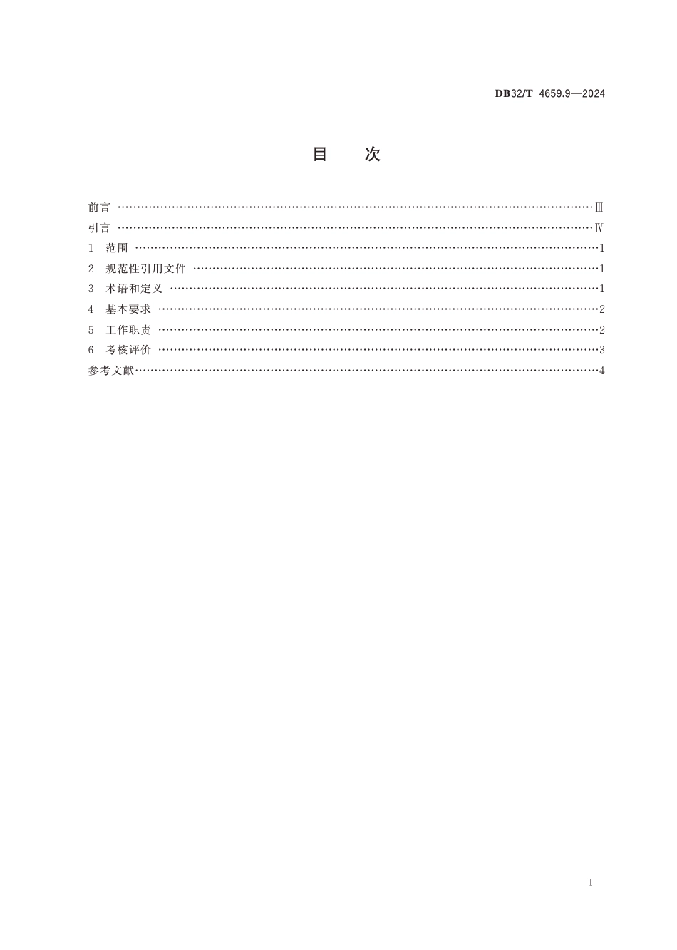 DB32∕T 4659.9-2024 医院公共卫生工作规范 第9部分：生物安全与院感防控_第2页