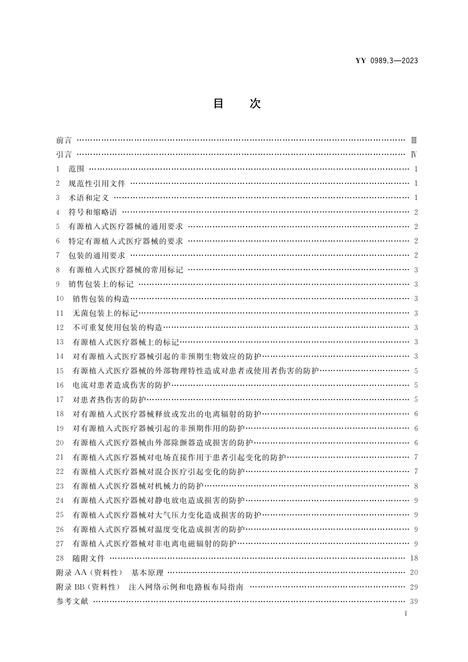 YY 0989.3-2023 手术植入物 有源植入式医疗器械 第3部分：植入式神经刺激器_第2页